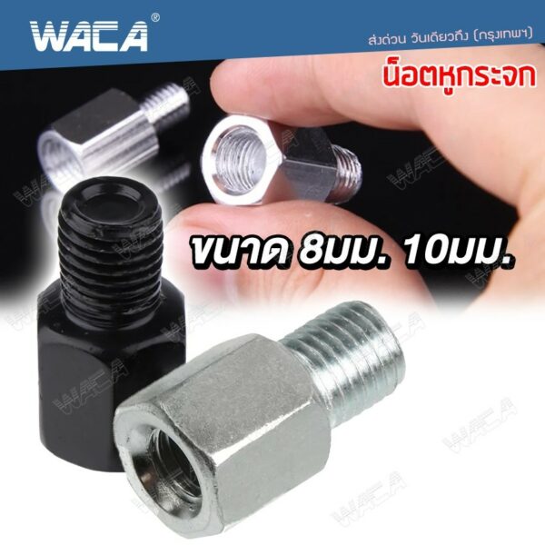 WACA น็อตต่อกระจก ขนาด 8mm