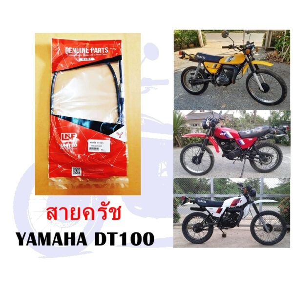 สายครัช DT100 (ทดแทน)