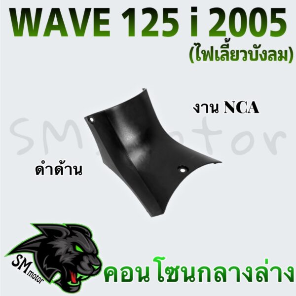 คอนโซนกลางล่าง (NCA) WAVE 125 i 2005 (ไฟเลี้ยวบังลม)