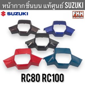 หน้ากาก ชิ้นบน แท้ศูนย์ SUZUKI RC80 RC100 กุญแจคอ ฝาครอบแฮนด์บน หน้ากากแฮนด์บน หน้ากากหน้า หน้ากากบน อาซี80 อาซี100