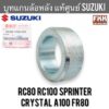 บูทล้อหลัง ซ้าย แท้ศูนย์ SUZUKI RC80 RC100 Crystal A100 FR80 อาซี คริสตัล บูท บรู๊ช บูช