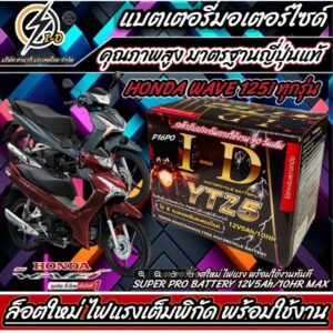 แบตเตอรี่ Honda Wave 125i ทุกรุ่นหัวฉีดจ่ายน้ำมัน PGM-FI ฮอนด้า เวฟ 125ไอ แบตเตอรี่แห้งไฟแรง ยี่ห้อ ID 12V/5Ah