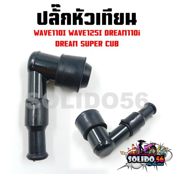 ปลั๊กหัวเทียน WAVE110i/WAVE125i/DREAM110i/DREAM SUPERCUB ไส้ทองเหลืองแท้ พร้อมกิ๊บล๊อค พร้อมฉนวนกันไฟรั่ว