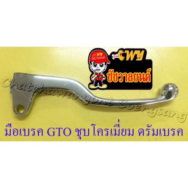 มือเบรค GTO สีชุบ (ชุบโครเมี่ยม) ดรัมเบรค (35304)