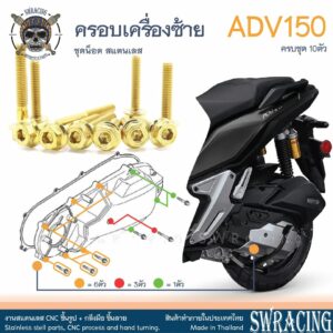 ADV150 น็อตเลส    ยึดครอบเครื่องซ้าย    ครบชุด 10 ตัว น็อตสแตนเลส  ราคาขายต่อ 1 ชุด งานเฮงสกรู