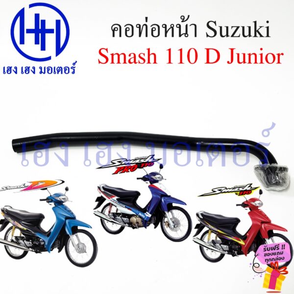 คอท่อ Smash 110 D Junior คอท่อหน้า Suzuki Smash110 สแมชจูเนีย ท่อหน้า หนา ชุบดำ ร้าน เฮง เฮง มอเตอร์