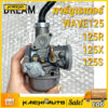 คาร์บูเรเตอร์ HONDA - WAVE125R WAVE125X คาบูเวฟ125 คาบูดรีม125 W125 Dream125 (เกรด A อย่างดี)