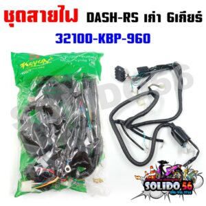 ชุดสายไฟเมนหลักทั้งคัน สายไฟชุด DASH-RS ตัวเก่า 6 เกียร์ รหัส 32100-KBP-960