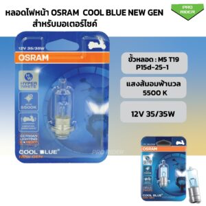 หลอดไฟหน้า OSRAM COOLBLUE  (แบบแป้น-แสงอมส้ม-อมสีฟ้านวล) 12 โวลท์ 35 วัตต์ - สำหรับรถมอเตอร์ไซด์/ GERMAN LIGHTING EXPER