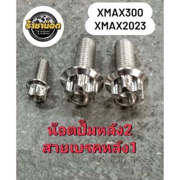 น๊อตXmax-NMAX-xmax2023 สำหรับ ปั๊มหลัง2+สายเบรคหลัง1(1ชุดได้ 3 ตัว)