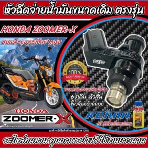 หัวฉีดเดิม ZOOMER-X (2012-2016) หัวฉีดเดิม หัวฉีดzoomer-x หัวฉีด ซูเมอร์ แท้โรงงาน