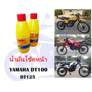 น้ำมันโช้คหน้า DT100