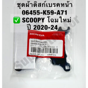 ชุดผ้าดิสก์เบรคหน้า SCOOPY โฉมใหม่ ปี 2020-24  #อะไหล่แท้ 100% รหัส 06455-K59-A71