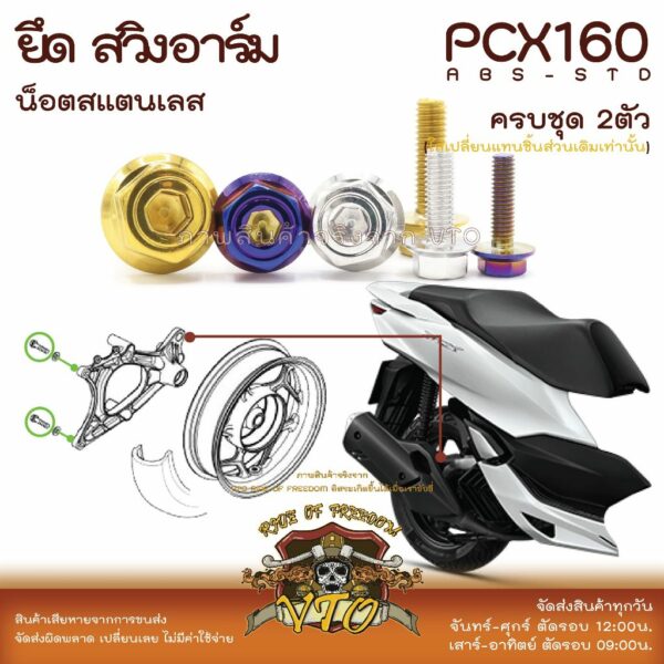 PCX160 น็อตเลส ยึดสวิงอาร์มหลัง ครบชุด 2 ตัว น็อตสแตนเลส  ราคาขายต่อ 1 ชุด งานเฮงสกรู