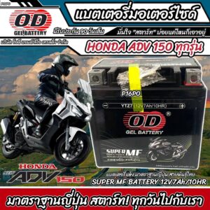 แบตเตอรี่ Honda Adv 150  ทุกรุ่นหัวฉีด ฮอนด้า เอดีวี 150 แบตเตอรี่ 12V/7Ah แบตเตอรี่ไทยมาตรฐานโรงงาน