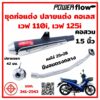 Power Flow ท่อแต่งเวฟ ท่อClassic ท่อเวฟ เวฟ110i 2014 2021 เวฟ125i ปลาวาฬ LED 2023 ปลายแต่ง คอเลส มี มอก ท่อเมกาโฟน