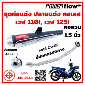 Power Flow ท่อแต่งเวฟ ท่อClassic ท่อเวฟ เวฟ110i 2014 2021 เวฟ125i ปลาวาฬ LED 2023 ปลายแต่ง คอเลส มี มอก ท่อเมกาโฟน