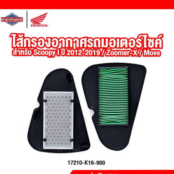 ไส้กรองอากาศรถจักรยานยนต์ ไส้กรองอากาศรถมอเตอร์ไซค์ Scoopy I 2012-2019 Zoomer-X Move [สินค้าแท้ 100%] Air Cleaner