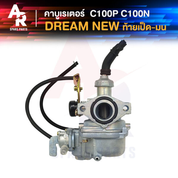 คาร์บูเรเตอร์ HONDA - DREAM NEW C100N (EXCEL) คาบูดรีมนิว ดรีม100 เวฟ 100 เก่า C100N C100P