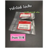 วาล์วไอดี ไอเสีย W100 W110 ดรีม (ซื้อแยกได้) มีเก็บปลายทาง