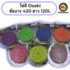 โซ่สี ยี่ห้อ Osaki ข้อบาง 420