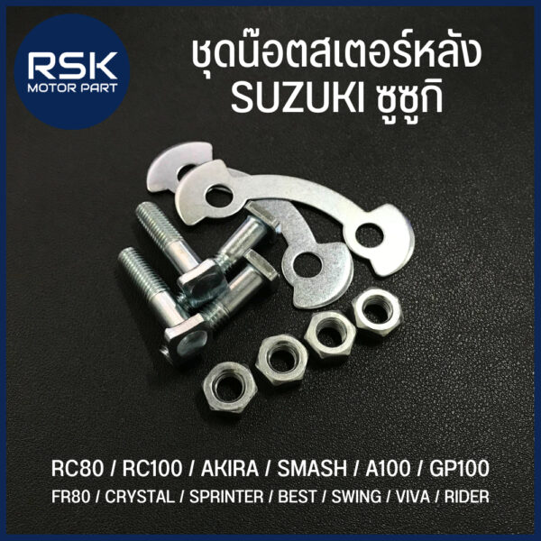 ชุดน๊อตสเตอร์หลัง สำหรับ รถมอเตอร์ไซค์ SUZUKI ซูซูกิ รุ่น RC80 / RC100 / AKIRA / SMASH / A100 / GP100 / FR80 / CRYSTAL / SPRINTER / BEST / SWING / VIVA / RIDER *** หัวสี่เหลี่ยม ***