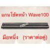 แกนโช้คหน้า แกนโช๊ค Wave100 เวฟ100 ตรงรุ่น มือหนึ่ง (ราคาต่อคู่)