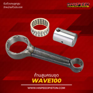 ก้านสูบ WAVE100