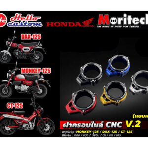 ครอบไมล์ HONDA MONKEY125 CT125 MORITECH V2 DAX-125 CT125 DAX-125 CT-125