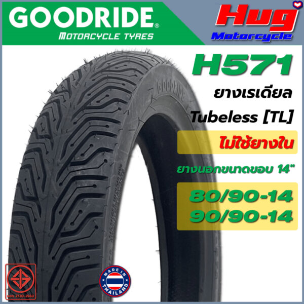 ยางนอก รถมอเตอร์ไซค์ GOODRIDE H571 FIREGRIP ขอบ14" Tubeless ยางเรดียล (ไม่ใช้ยางใน) ยางรถจักรยานยนต์ คุณภาพสูง