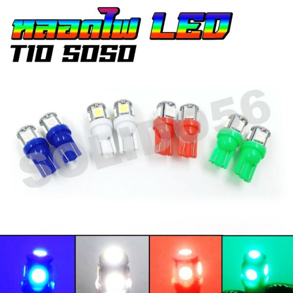 หลอดไฟ LED T10 12V รุ่น 5050 ไฟหรี่ ไฟไมล์ ไฟเลี้ยว ไฟส่องป้ายทะเบียน สำหรับรถมอเตอร์ไซต์และรถยนต์ *ราคาต่อคู่*