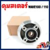 ดุมสเตอร์ Wave100-110 เก่า ดุมสเตอร์หลังสำหรับเวฟ 100