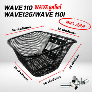 ตะกร้าหน้า สามารถใช้กับ WAVE  ได้ทุกรุ่น สีดำ เหล็กหนา ( WAVE-125R