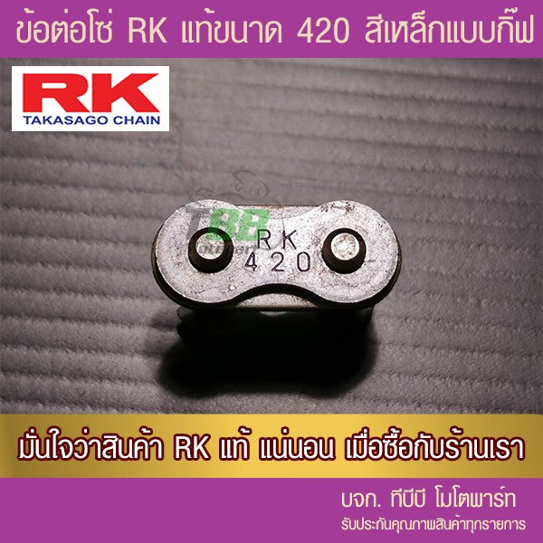 ข้อต่อโซ่ RK 420 สีเหล็กรมดำ แบบกิ๊ฟ ไม่มีโอริง จัดส่ง KERRY