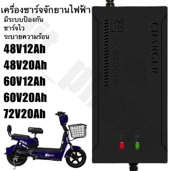 สินค้าพร้อมส่ง Adapter ชาร์จจักยานไฟฟ้า 48V 60V 72V 12AH 20AH 32AH