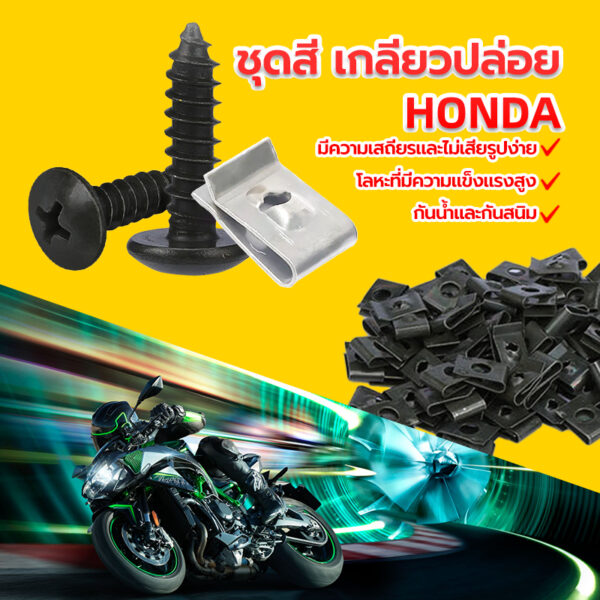 สกรูเกลียวปล่อย HONDA(4x16 มิล)  รุ่นทั่วไป  งานคุณภาพดี ป้องกันสนิมและป้องกันการกัดกร่อ ไม่แตกหักง่ายน็อต 1 ตัว กิ๊ป 1