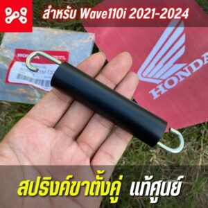 สปริงค์ขาตั้งคู่ Wave110i 2021-24 เเท้ศูนย์ 50543-K1M-T00 สปริงค์ขาตั้งกลางWave110i 2021-24 Wave125i 2023 Dream supercup