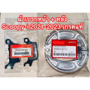 ผ้าเบรกหน้า + หลัง  Scoopy-i 2021-2023 เกรดแท้