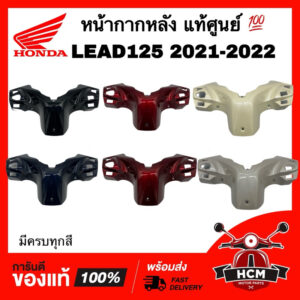 หน้ากากหลัง LEAD / LEAD125 2021 2022 / หลีด / หลีด125 2021 2022 แท้ศูนย์   53206-K12-V00 ฝาครอบแฮนด์ หน้ากาก