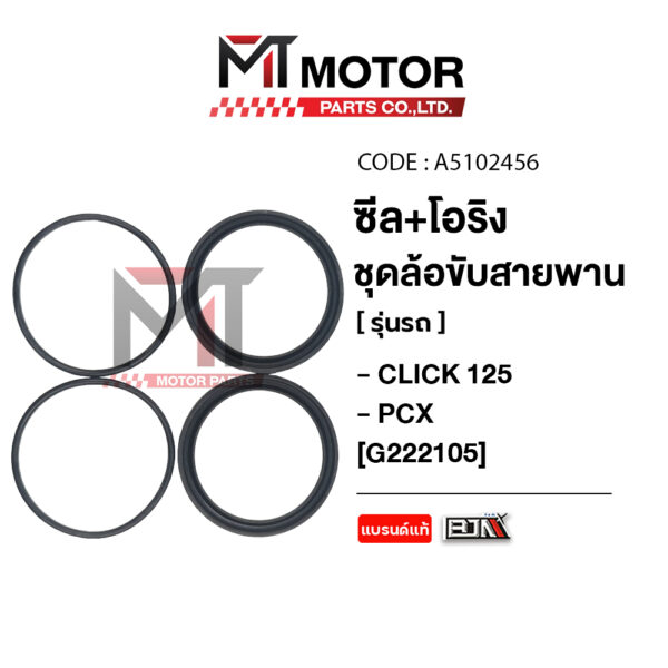 HONDA PCX (A5102456) [BJN x MTMotorParts] ซีลเครื่องCLICK125