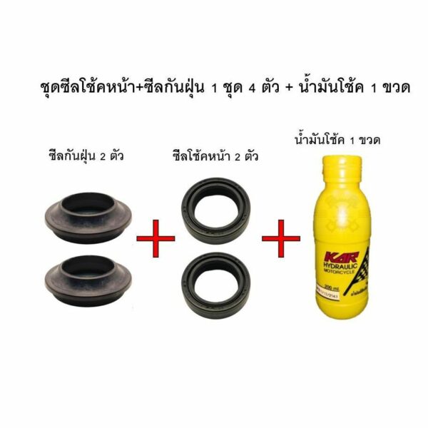 *ชุดนี้จบเรื่องโช้ค* ชุดซีลโช้คหน้า2+ซีลกันฝุ่น2+น้ำมันโช้ค2 ขวด !ขายเป็นชุด!HONDA WAVE ทุกรุ่น msxมีหลายตัวเลือกด้านใน