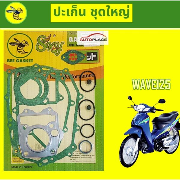 (ราคาต่อแผ่น) เวฟ125 ประเก็นชุดใหญ่ (ตราผึ้ง) HONDA WAVE125 125