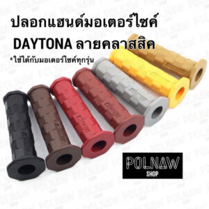 หยุดส่ง27ธค-2มค❗️ปลอกแฮนด์เดโทน่า ปลอกแฮนด์มอเตอร์ไซค์ Daytona ตกแต่งรถ ลายสวยมาใหม่ล่าสุด