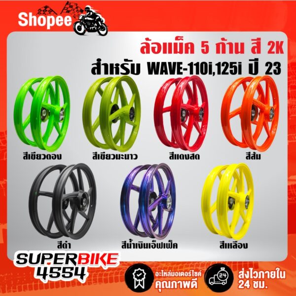 ล้อแม็ค 5 ก้าน WAVE-110i ปี21-23