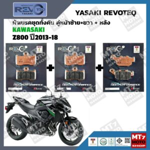 ผ้าเบรค KAWASAKI Z800 ปี2013-18 YASAKI REVOTEQ แท้