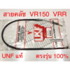 สายคลัช VR150