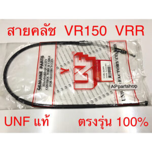 สายคลัช VR150