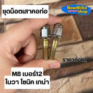 ชุดน็อตเสาคอท่อ M8 เบอร์12 โนวา โซนิค เทน่า ราคาต่อ1คู่ อะไหล่เดิม