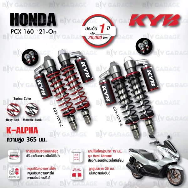 ใหม่ !! โช๊คแก๊ส KYB รุ่น K-Alpha อัพเกรด Honda PCX160 ปี 2021 ขึ้นไป [ RG2-1002 ] โช๊คคู่หลัง ประกัน 1 ปี