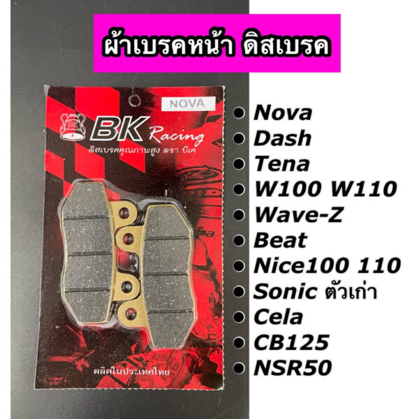 ผ้าดิสเบรคหน้า NOVA SONIC DASH TENA Wave100 Wave-Z Beat Cela NSR (BK)